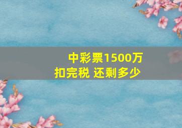 中彩票1500万扣完税 还剩多少